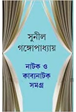 Natak O Kabyanatak Samagra